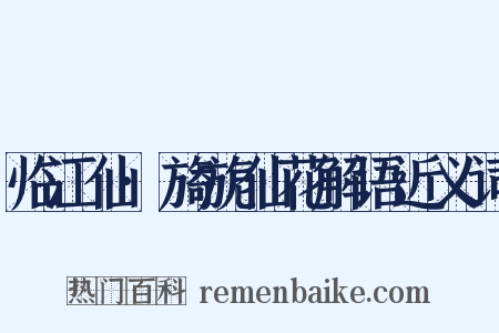 临江仙·旖旎仙花解语近义词是什么意思的图片